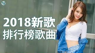 2018新歌 & 排行榜歌曲 - 中文歌曲排行榜2018  (RM© 新歌 2019 - 新歌 2020) 2018 - 7月 KKBOX 華語單曲排行週榜 + KKBOX 風雲榜- 匯集音樂排行榜