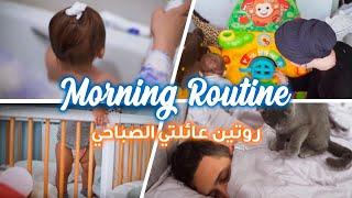 MORNING ROUTINE (FAMILY) روتيننا الصباحي انا و زوجي و إبني