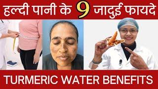 हल्दी के पानी के 9 जादुई फायदे | 9 Magical Benefits of Turmeric Water #trending #turmeric #haldi