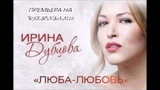 ПРЕМЬЕРА! Ирина Дубцова - Люба-Любовь