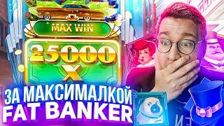 За Максималкой Fat Banker Лорда Трепутина! Заносы Недели/Вселенная Казино