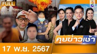 รายการคุยข่าวเช้าช่อง8 | 17 พ.ย. 67 | FULL EP | คุยข่าวเช้าช่อง8 ออนไลน์ | ข่าวช่อง8