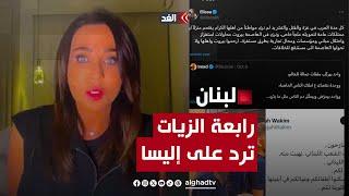 المذيعة اللبنانية رابعة الزيات التي أغضبت إليسا  فما السبب