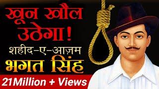 खून खौल उठेगा | शहीद-ए-आज़म Bhagat Singh | Dr Vivek Bindra