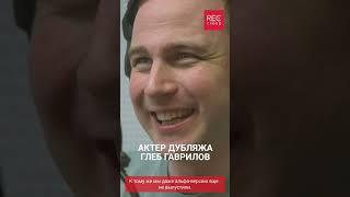 Кто такой Актер дубляжа ГЛЕБ ГАВРИЛОВ. Настоящий АКТЕР ДУБЛЯЖА В РЕКСКВЕР. #shorts #рексквер