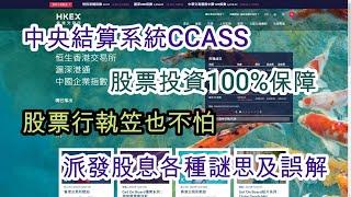 中央結算系統CCASS【EP38】股票 中央結算 CCASS 派息日 截止過戶日期 投資者賠償基金