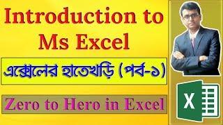 Introduction to MS Excel In Bangla | Beginner’s Guide | Part-1