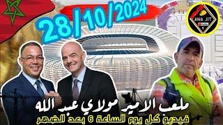 ملعب الأمير مولاي عبد الله اليوم مع اناجت 28/10/2024 كل ما تود معرفته #الرباط #rabat #maroc #المغرب