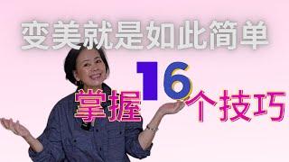 分享16个方法教你穿衣显时髦 | 16个超简单的穿搭技巧提升穿衣品味 | 让你穿衣显时髦、显品味的16个方法 | 掌握16个方法轻松打造时髦感 #50+穿搭