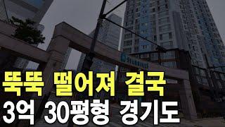 3억 30평형 경기도 뚝뚝 떨어져 결국