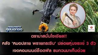 ดราม่าสนั่นโซเชียลหลัง 'หมอปลาย พรายกระซิบ' ปล่อยหุ่นจระเข้ 3 ตัว เจอคอมเมนต์ช็อตฟีล รบกวนมาเก็บด้วย