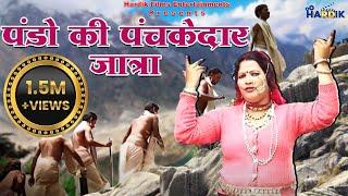 Pando ki panchkedar jatra | Pammi Naval | Official pahadi jagar Video | 2018