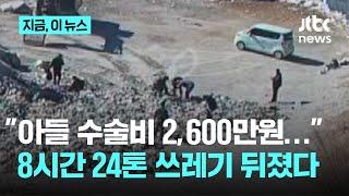 "아들 수술비 2600만 원" 말에…24톤 쓰레기 뒤진 이들｜지금 이 뉴스