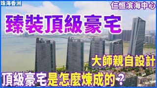 【大灣區豪宅樓盤推薦】珠海香洲 | 仁恆濱海中心 | 臻裝頂級豪宅 邱德光大師親自設計 | 超豪華裝修竟然價值1.2個小目標？珠海的頂級豪宅是怎麼樣煉成的？直望一線海景 5分鐘直達口岸！