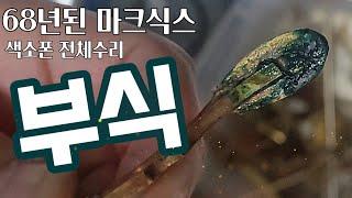 충격주의! 테너맨의 셀마 마크식스 6만번! 색소폰 전체수리후 시연영상 악기수리하는 남자