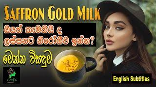 Beauty tips Sinhala | treatments for white and healthy skin | saffron gold milk-සුදු සහ නිරෝගී සමකට