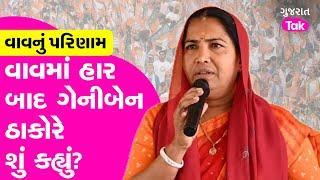 Vav : વાવમાં લિટમસ ટેસ્ટમાં Shankar Chaudhary પાસ, Geniben Thakor ફેલ? ભારે હૈયા સાથે ગેનીબેન..