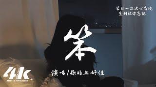 你的上好佳 - 笨『總有人笨到擦乾眼淚繼續愛你，笨到看穿你謊言還選擇相信。』【高音質|動態歌詞Lyrics】