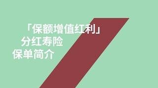 AXA安盛「保额增值红利」分红寿险保单简介