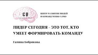 Лидер сегодня - это тот, кто умеет формировать команду #коучингкоманд #руководители