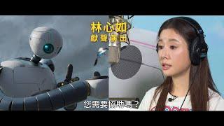 【荒野機器人】中文版配音花絮 -10月10日 暖心登場