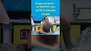 Українець Владислав Бухов - ЧЕМПІОН світу з плавання на 50 м кролем