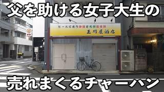 【東京】最強のチャーハンを受け継いだ女子大生の娘と父の最強の２人が働きまくる１日が凄い