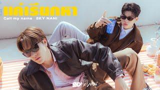 แค่เรียกหา (Call My Name) - Sky Wongravee, Nani Hirunkit