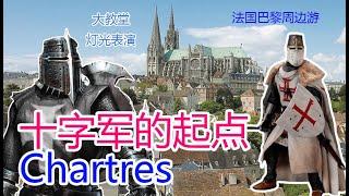 法国巴黎周边一日游 - 十字军东征的起点 Chartres