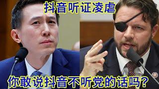 抖音国会听证会凌虐现场①：抖音要听字节跳动的，字节跳动要听党的，所以抖音要听党的，你敢说个不字吗？