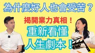 EP.27 為什麼好人也會受苦？揭開種子法則與業力的真相，重新看懂人生劇本！人生不是巧合！種子×因果×業力，你活的每一刻都是你種的果！【欸!靈魂起床了Hey! soul awakening】