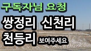 (구독자님요청) 쌍정리 신천리 천등리 모습이 궁금합니다