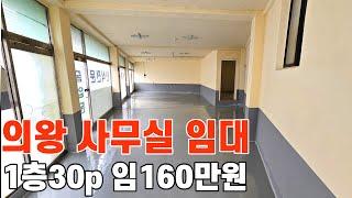 548 의왕사무실임대 소형창고 소형사무실 고천동 1층 30p 임160만원 의왕부동산