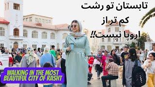 Walking in the most beautiful city of Iran- Walking in Rasht