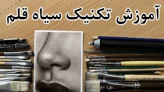 آموزش تکنیک سیاه قلم در طراحی بینی | آموزش طراحی