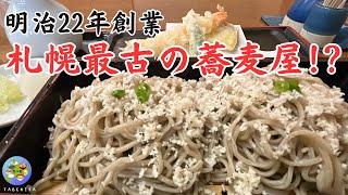 【札幌グルメ】行列必至！狸小路すぐ！超老舗蕎麦屋の極上山わさびそば