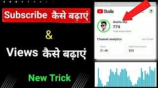 Subscriber kaise badhaye || views kaise badhaye || motivational video 