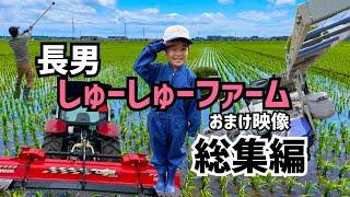 [総集編]5歳の長男の農作業まとめ！未公開映像もあります！