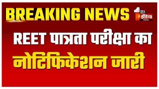 REET Exam:  माध्यमिक शिक्षा बोर्ड ने जारी किया REET पात्रता परीक्षा का नोटिफिकेशन | Rajasthan News