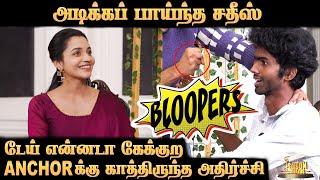 BLOOPERS:"டேய் என்னடா கேக்குற!" Anchor ஆல் கொதித்த சதிஸ் | Abarnathi | Edison Awards