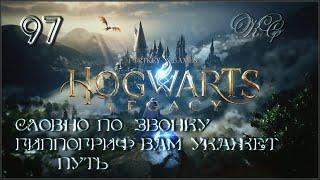 Hogwarts  Legacy  Часть 97 - Гиппогриф Вам Укажет Путь,  Словно По Звонку