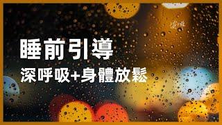 睡前引導：深呼吸+身體放鬆