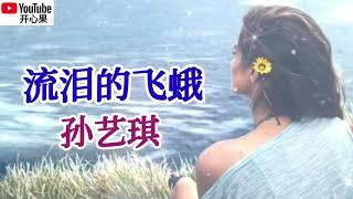 ️孙艺琪【流泪的飞蛾】️