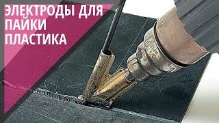 Электроды для пайки пластика