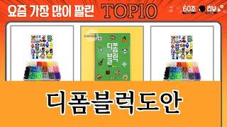 가장 많이 팔린 디폼블럭도안 추천 Top10!