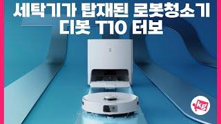 [이벤트] 세탁기가 탑재된 로봇청소기에코백스 디봇 T10 터보