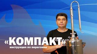 Подробная инструкция по работе с аппаратом "Компакт"! Делаем первую и вторую перегонку для новичка!