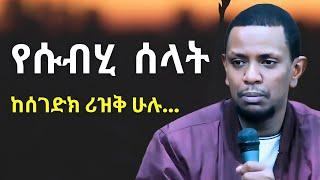 ይህን ካየክ ቡሀላ የሱብሂ ሰላት አያመልጥክም | ዩሱፍ ኢብራሂም | Yusuf Ibrahim Amharic New Dawa | #ሙስሊም