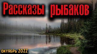 РАССКАЗЫ РЫБАКОВ | Страшные истории