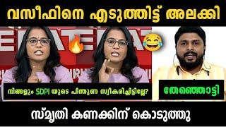 "സ്മൃതിയുടെ ധൈര്യം സമ്മതിച്ചു" Smruthy Paruthikad Vs Vaseef Debate Troll | Troll Malayalm